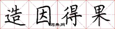 荊霄鵬造因得果楷書怎么寫