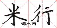 駱恆光米行楷書怎么寫