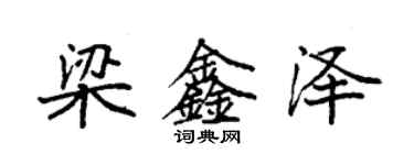 袁強梁鑫澤楷書個性簽名怎么寫