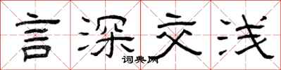 曾慶福言深交淺隸書怎么寫