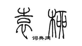 陳墨袁柳篆書個性簽名怎么寫