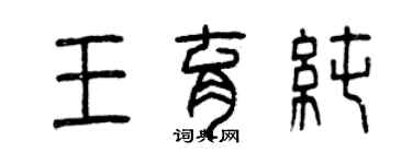 曾慶福王育純篆書個性簽名怎么寫