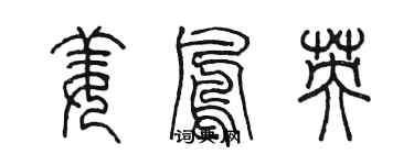 陳墨姜鳳英篆書個性簽名怎么寫