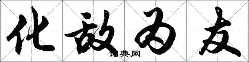 胡問遂化敵為友行書怎么寫