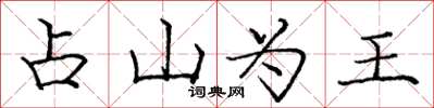 龐中華占山為王楷書怎么寫