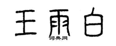 曾慶福王雨白篆書個性簽名怎么寫