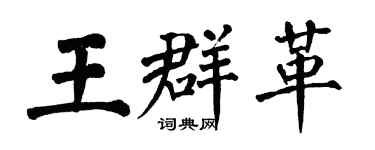 翁闓運王群革楷書個性簽名怎么寫
