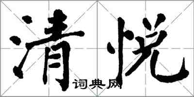 翁闓運清悅楷書怎么寫