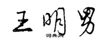 曾慶福王明男行書個性簽名怎么寫