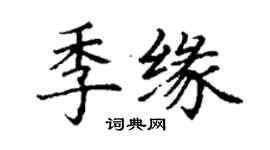 丁謙季緣楷書個性簽名怎么寫