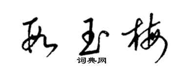 梁錦英段玉梅草書個性簽名怎么寫