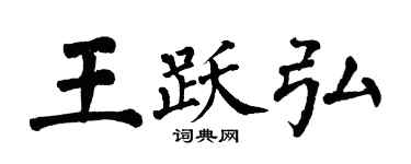翁闓運王躍弘楷書個性簽名怎么寫