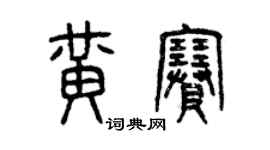 曾慶福黃賽篆書個性簽名怎么寫