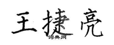 何伯昌王捷亮楷書個性簽名怎么寫