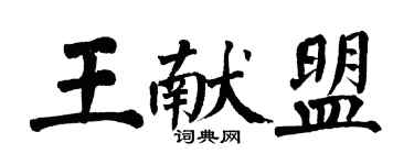 翁闓運王獻盟楷書個性簽名怎么寫