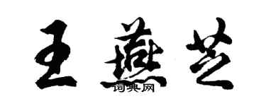 胡問遂王燕芝行書個性簽名怎么寫