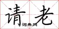 荊霄鵬請老楷書怎么寫