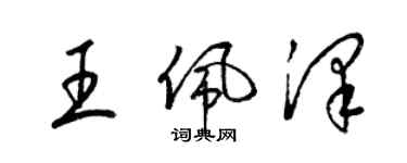 梁錦英王佩澤草書個性簽名怎么寫