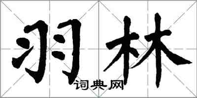 翁闓運羽林楷書怎么寫