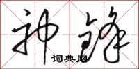 駱恆光神鋒草書怎么寫