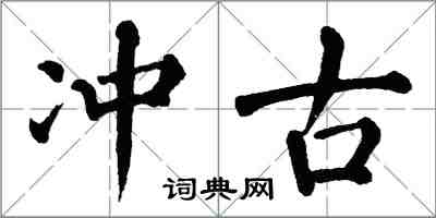 翁闓運沖古楷書怎么寫