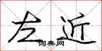 龐中華左近行書怎么寫