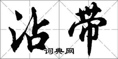 胡問遂沾帶行書怎么寫