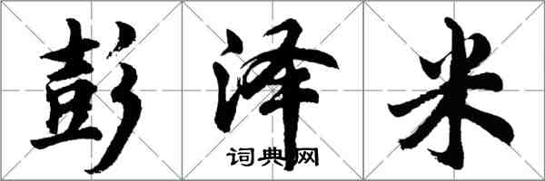 胡問遂彭澤米行書怎么寫