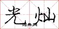 龐中華光燦行書怎么寫