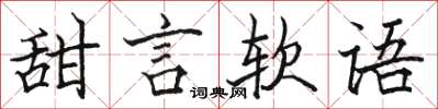 駱恆光甜言軟語楷書怎么寫