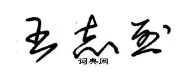 朱錫榮王志烈草書個性簽名怎么寫