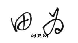 駱恆光田為草書個性簽名怎么寫