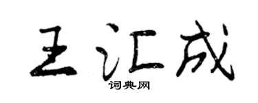 曾慶福王匯成行書個性簽名怎么寫