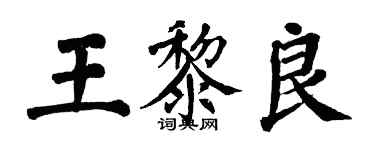 翁闓運王黎良楷書個性簽名怎么寫