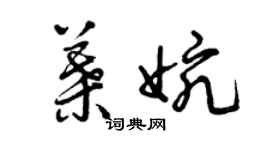 曾慶福葉婉草書個性簽名怎么寫