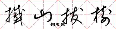 梁錦英撼山拔樹草書怎么寫