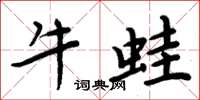 周炳元牛蛙楷書怎么寫