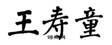翁闓運王壽童楷書個性簽名怎么寫
