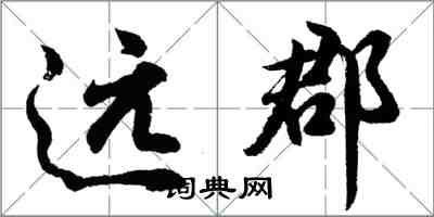 胡問遂遠郡行書怎么寫