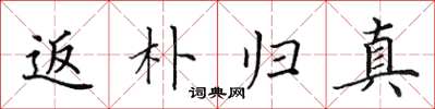 田英章返樸歸真楷書怎么寫