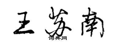 曾慶福王蘇南行書個性簽名怎么寫