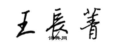 王正良王長菁行書個性簽名怎么寫