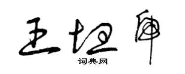 曾慶福王坦虎草書個性簽名怎么寫