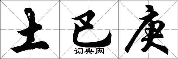 胡問遂土巴庚行書怎么寫