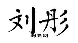 翁闓運劉彤楷書個性簽名怎么寫