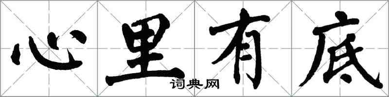 翁闓運心裡有底楷書怎么寫