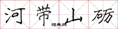 侯登峰河帶山礪楷書怎么寫