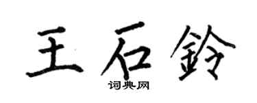 何伯昌王石鈴楷書個性簽名怎么寫