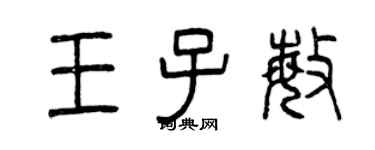 曾慶福王子敏篆書個性簽名怎么寫