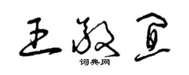 曾慶福王敬宜草書個性簽名怎么寫